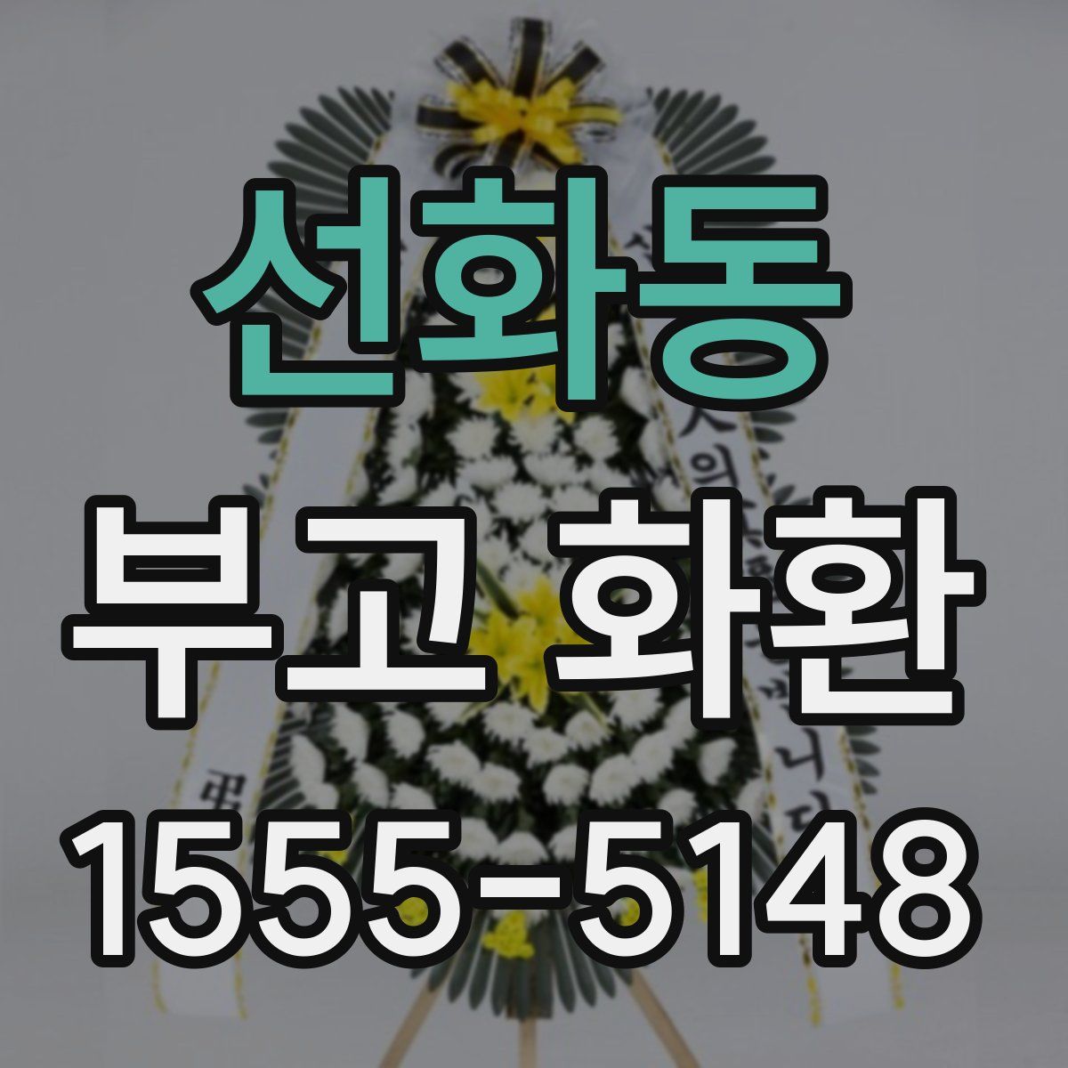 선화동 부고 화환
