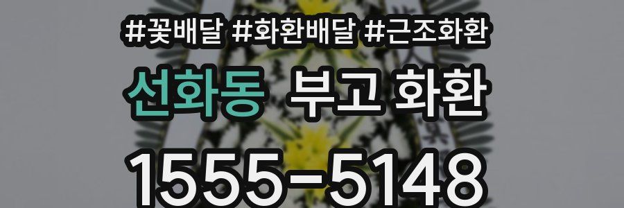 선화동 부고 화환