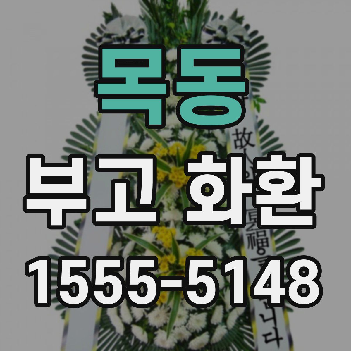 목동 부고 화환