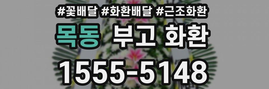 목동 부고 화환