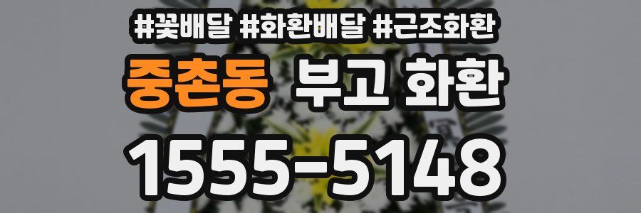 중촌동 부고 화환