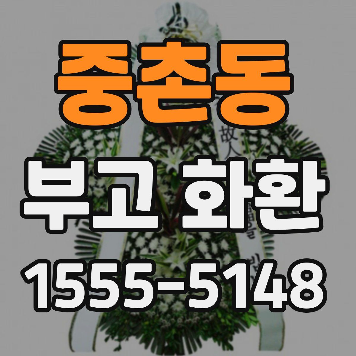중촌동 부고 화환