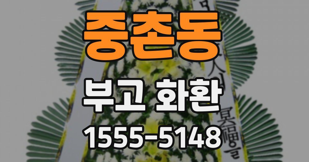 중촌동 부고 화환