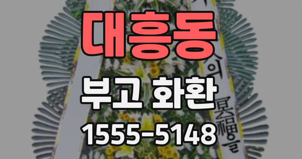 대흥동 부고 화환
