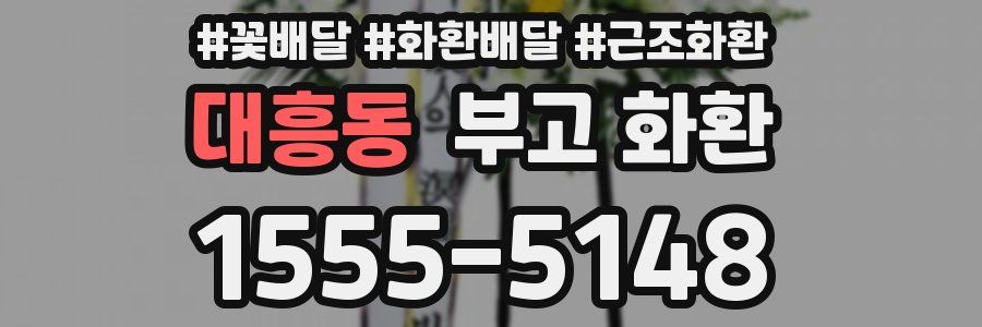 대흥동 부고 화환