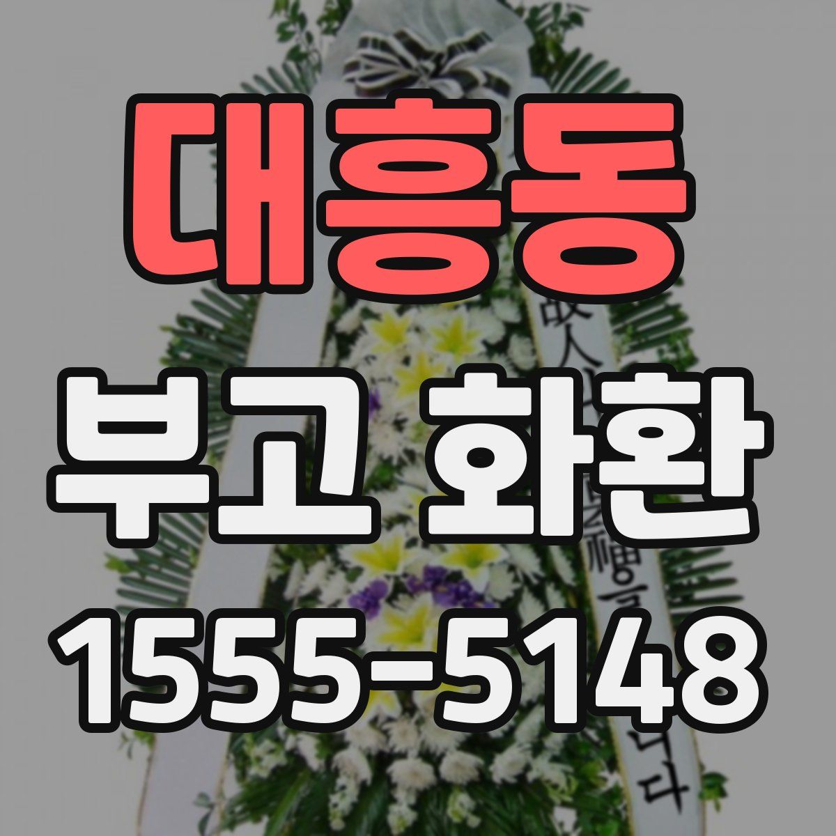 대흥동 부고 화환