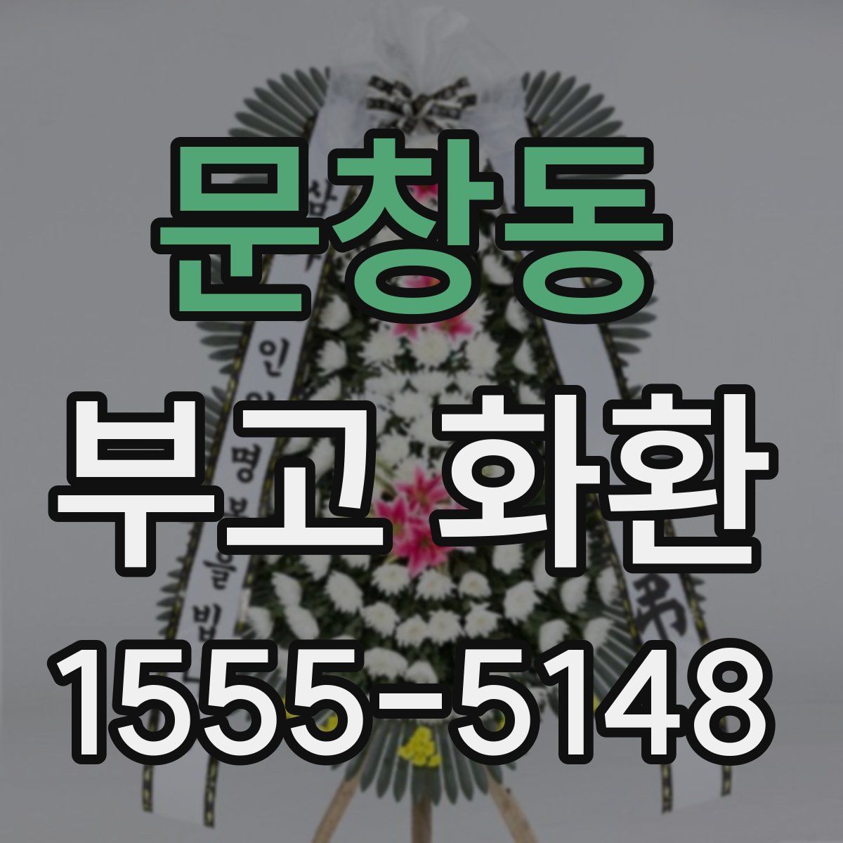 문창동 부고 화환