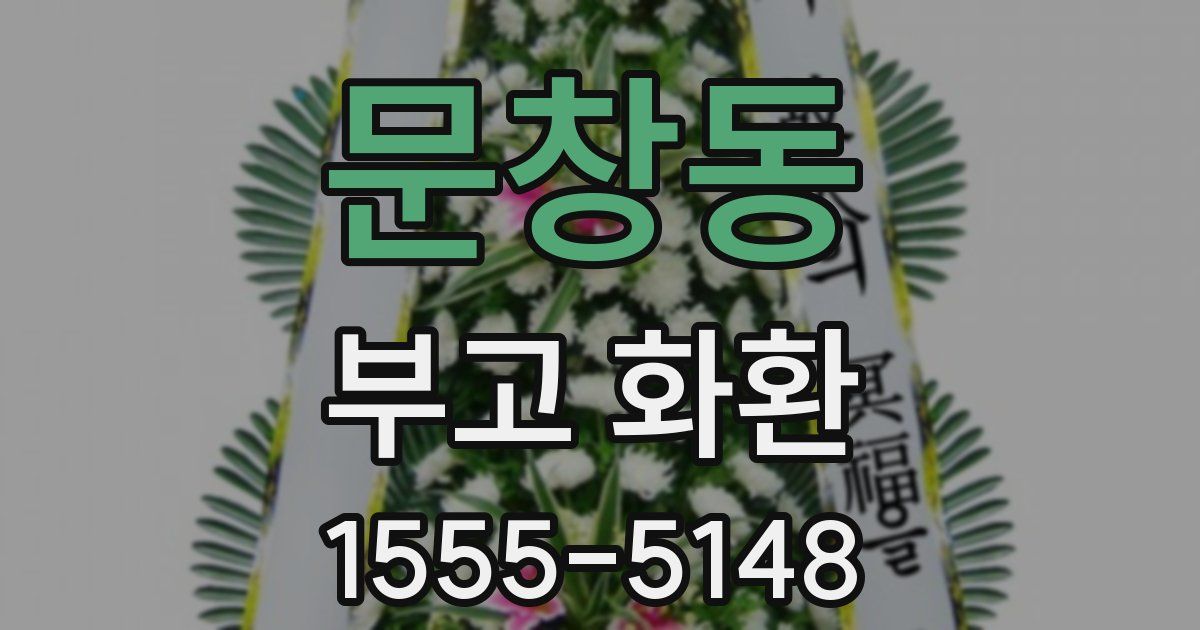 문창동 부고 화환