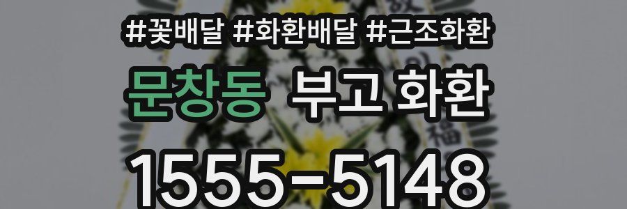 문창동 부고 화환