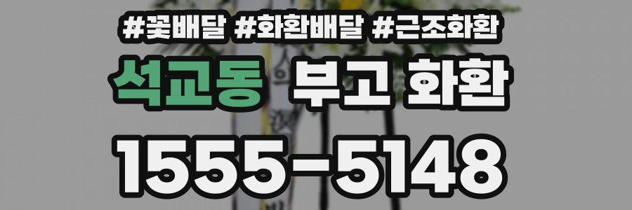 석교동 부고 화환