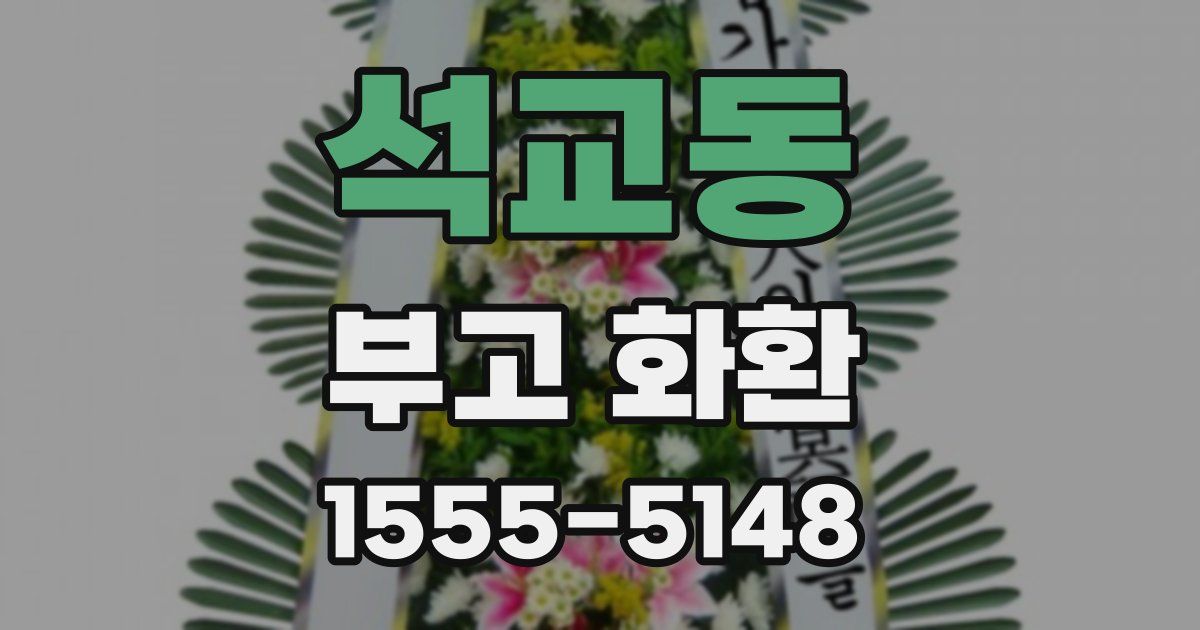 석교동 부고 화환