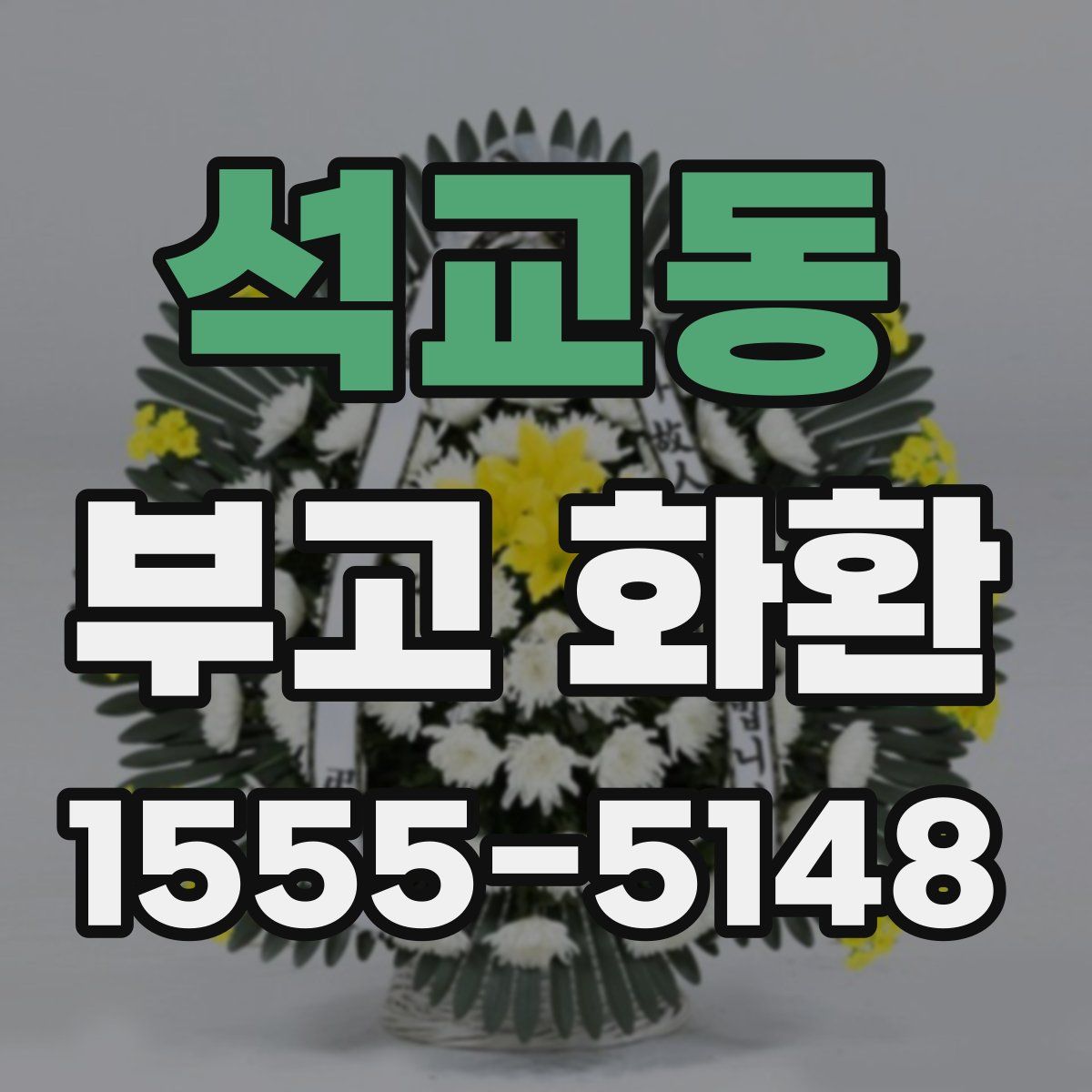 석교동 부고 화환