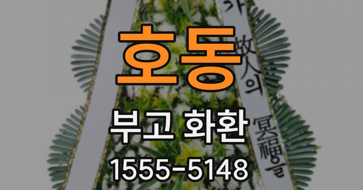 호동 부고 화환