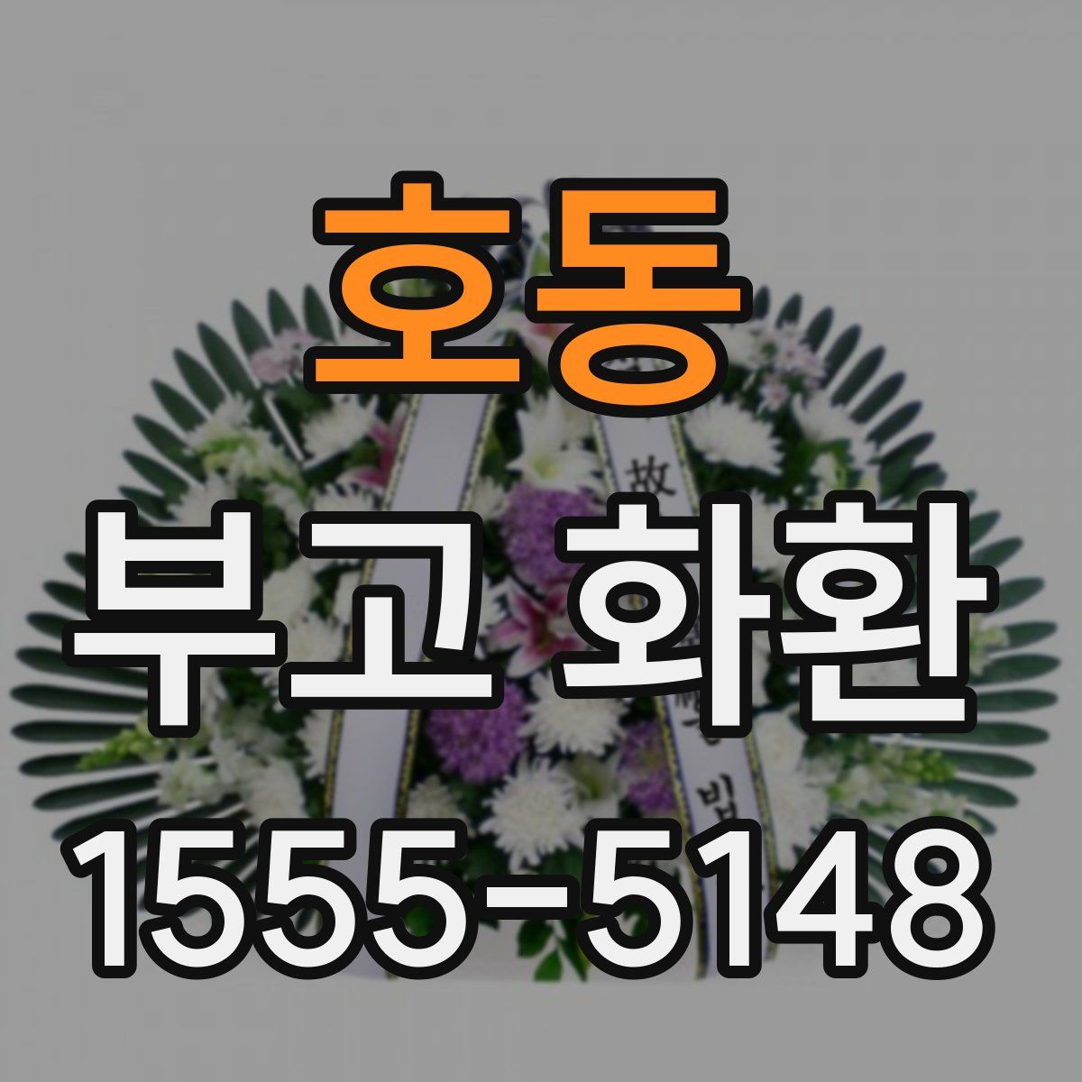 호동 부고 화환