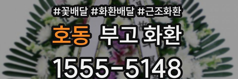 호동 부고 화환