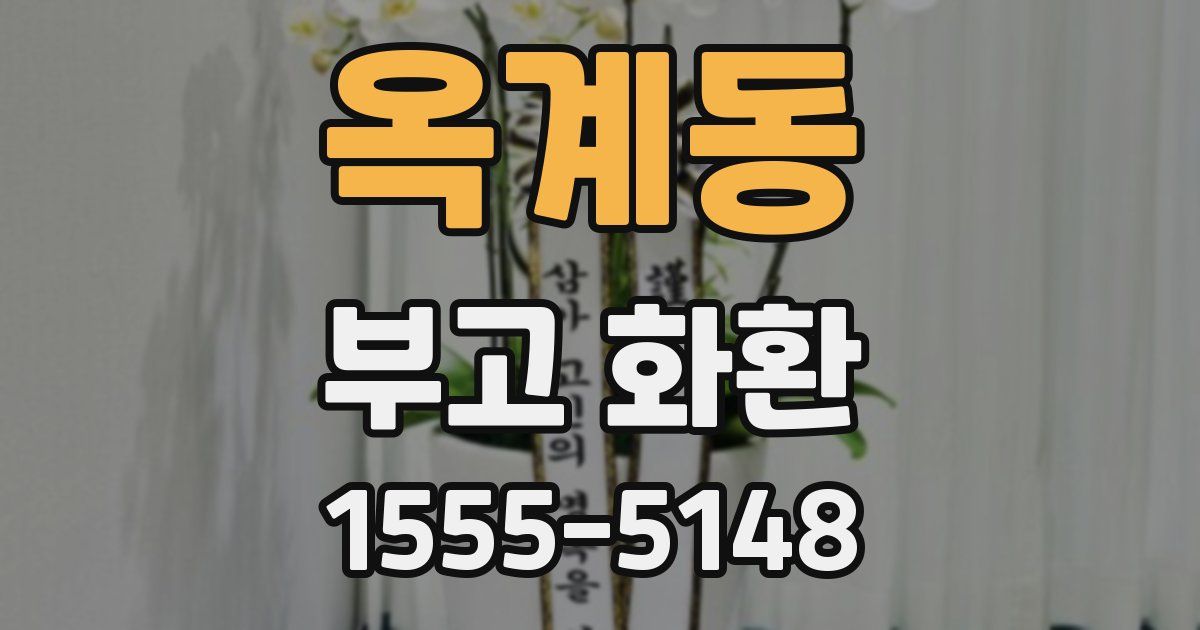 옥계동 부고 화환