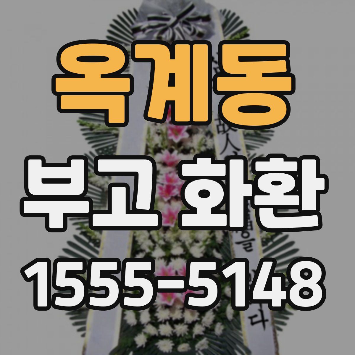 옥계동 부고 화환