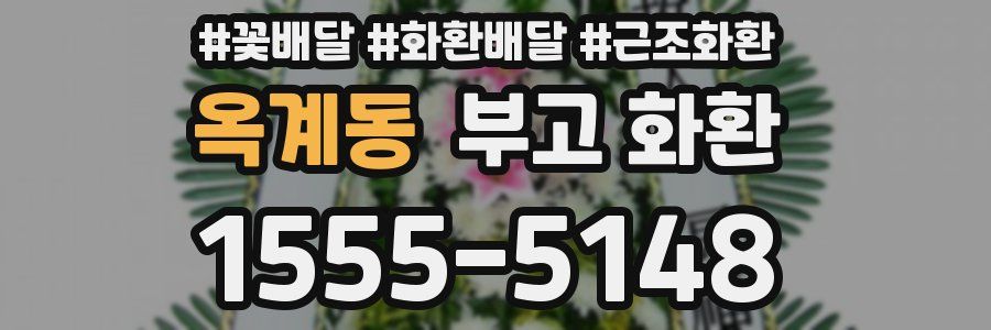 옥계동 부고 화환