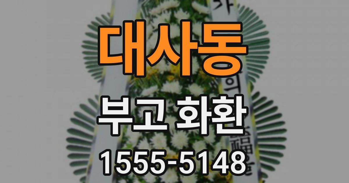 대사동 부고 화환
