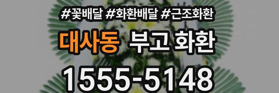 대사동 부고 화환