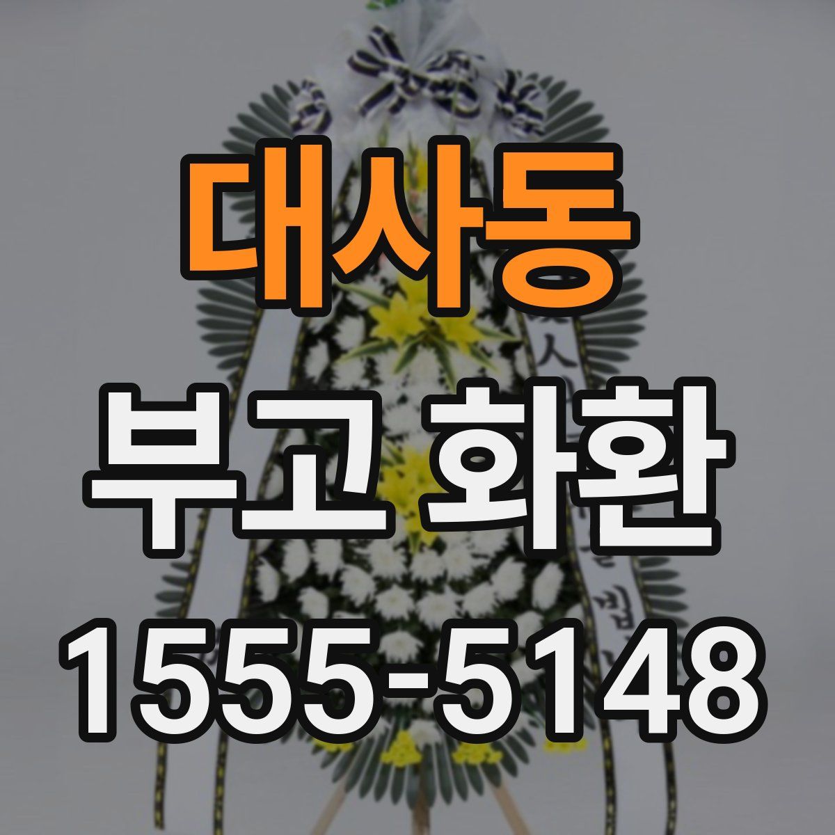 대사동 부고 화환