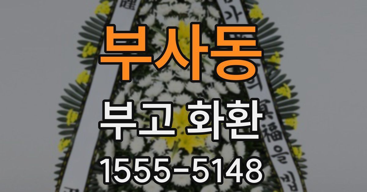 부사동 부고 화환