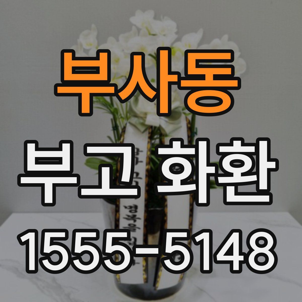 부사동 부고 화환