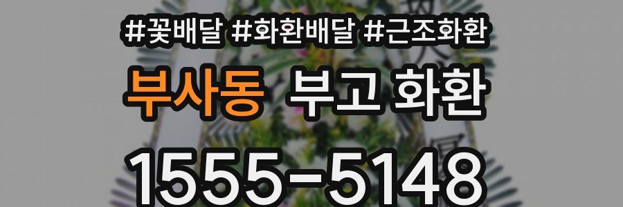 부사동 부고 화환