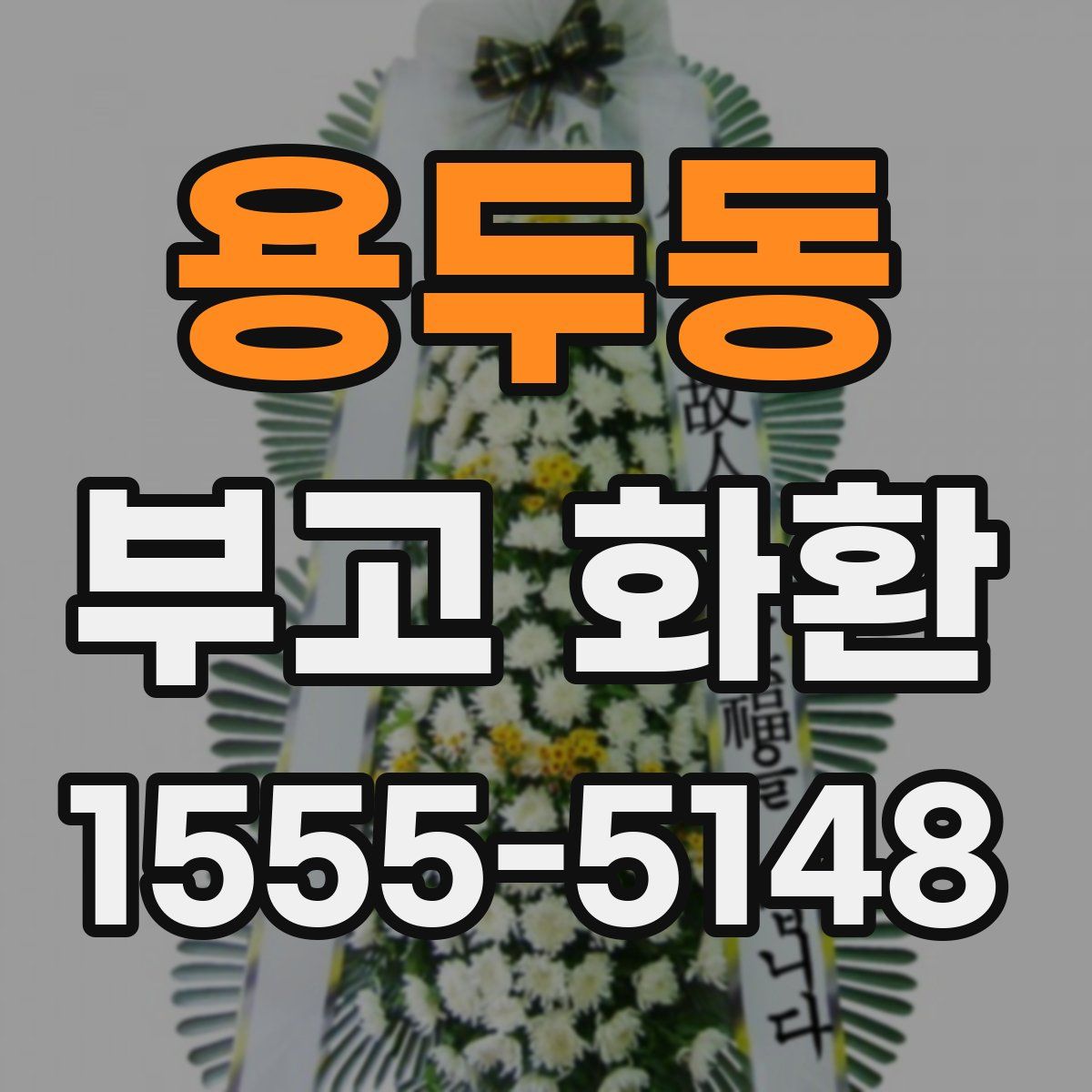 용두동 부고 화환