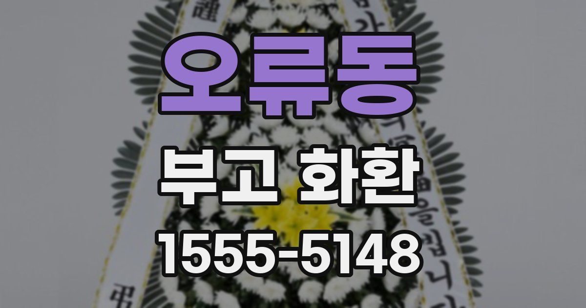 오류동 부고 화환