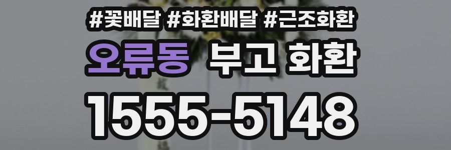 오류동 부고 화환
