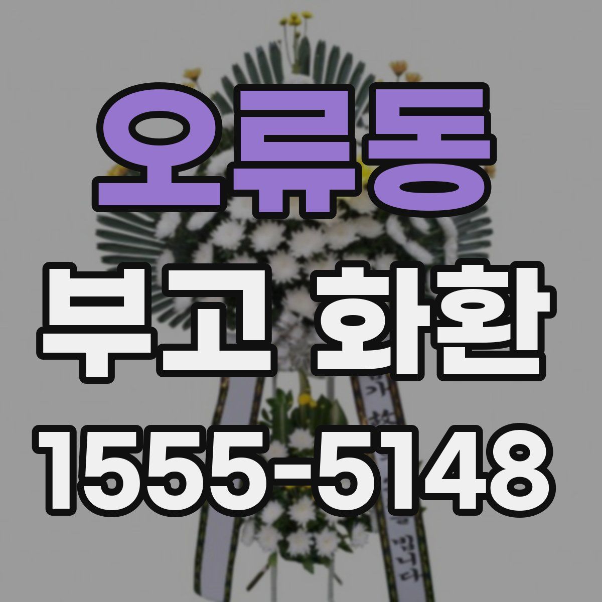 오류동 부고 화환