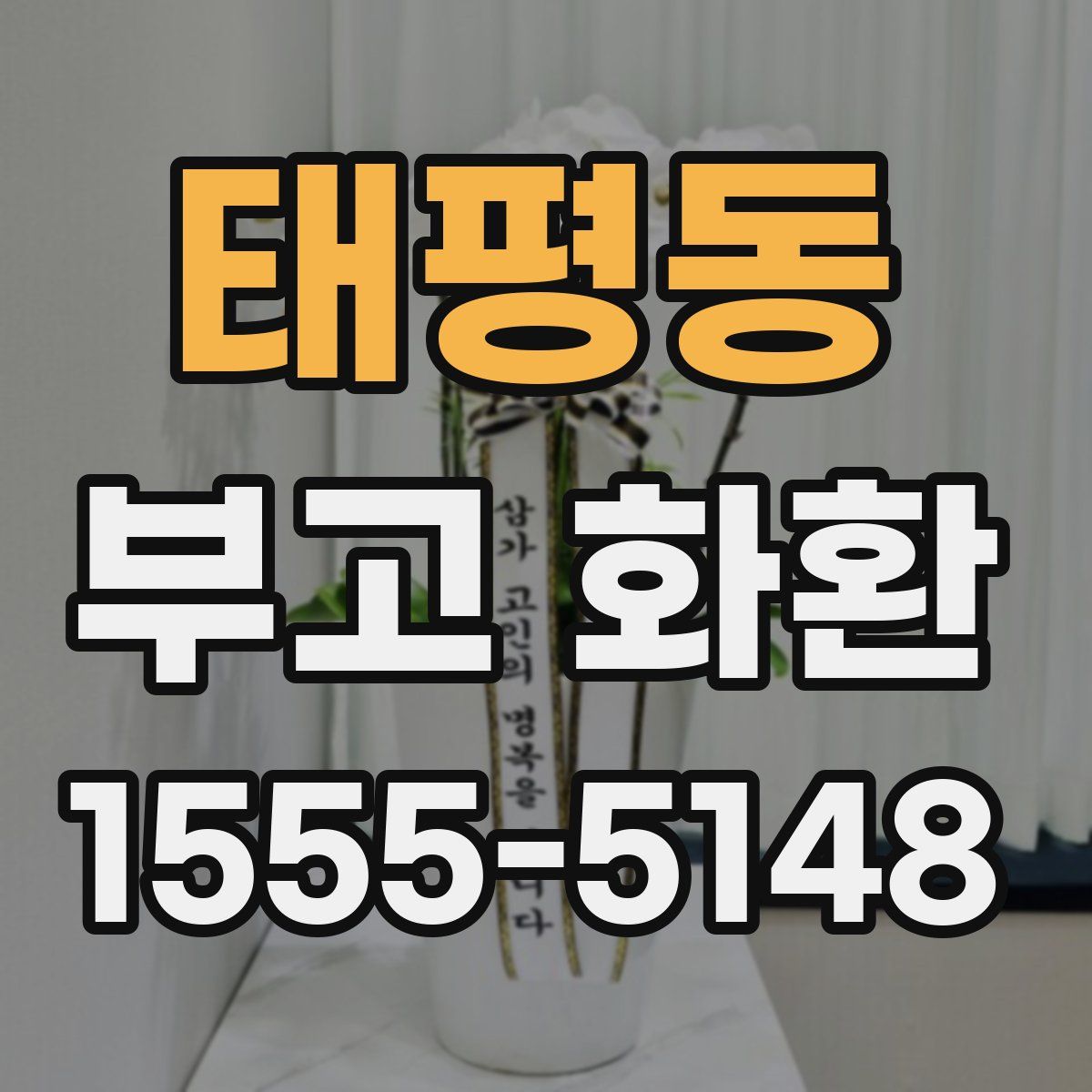 태평동 부고 화환