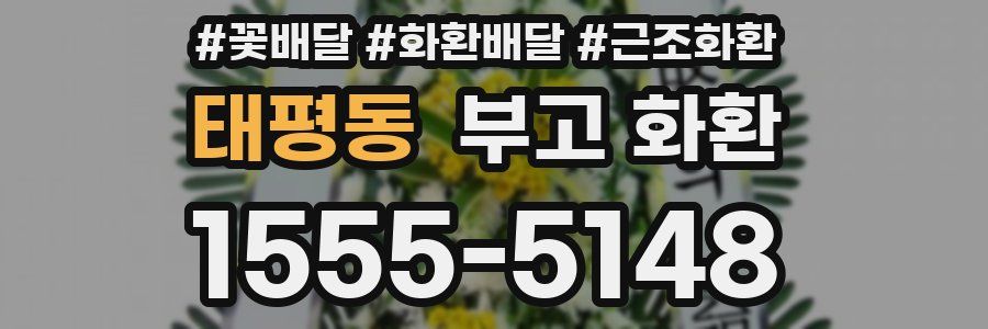 태평동 부고 화환