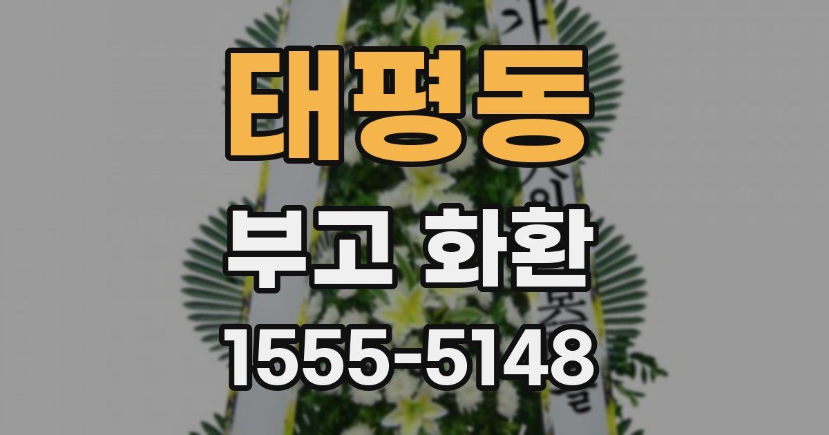 태평동 부고 화환