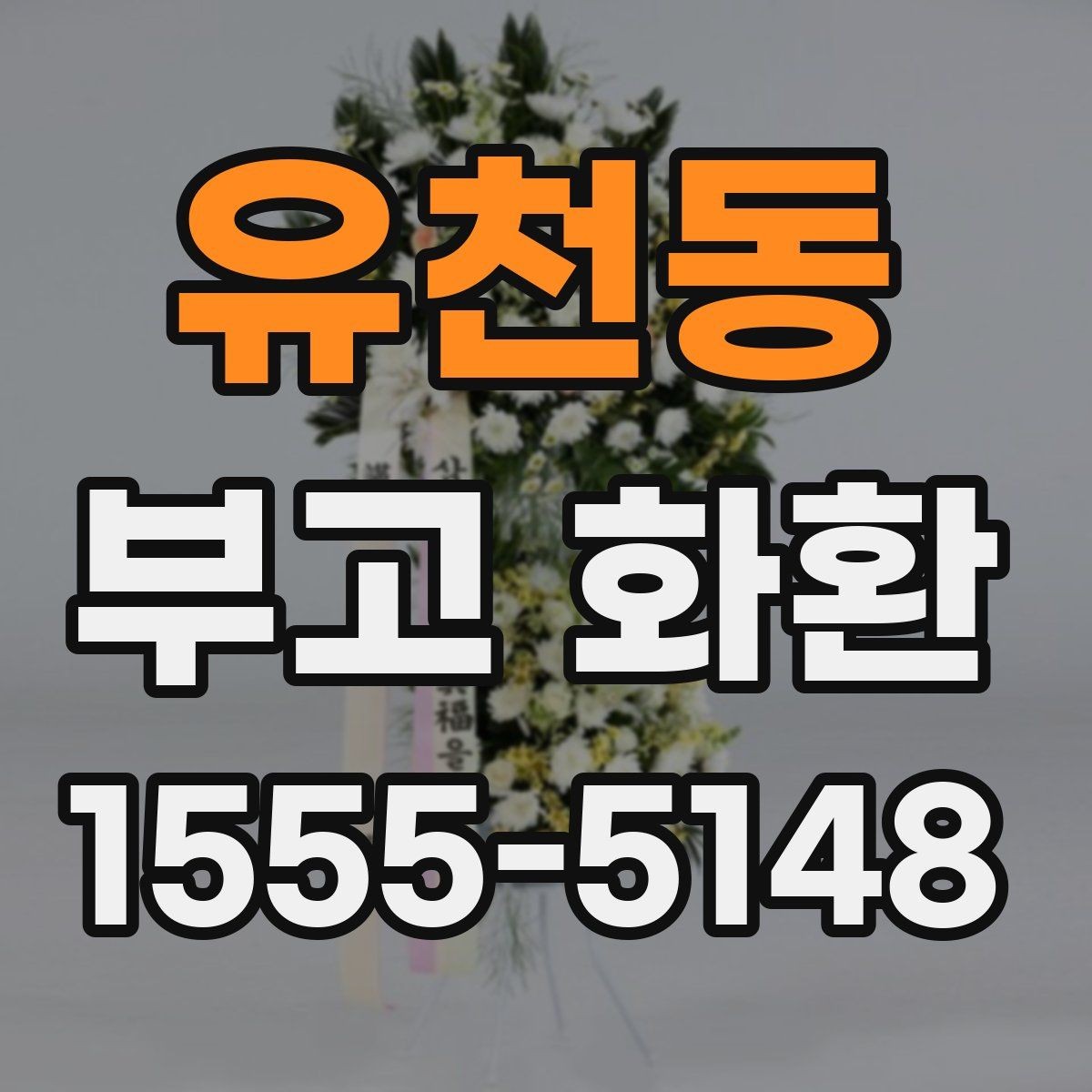 유천동 부고 화환 문구 작성의 기본