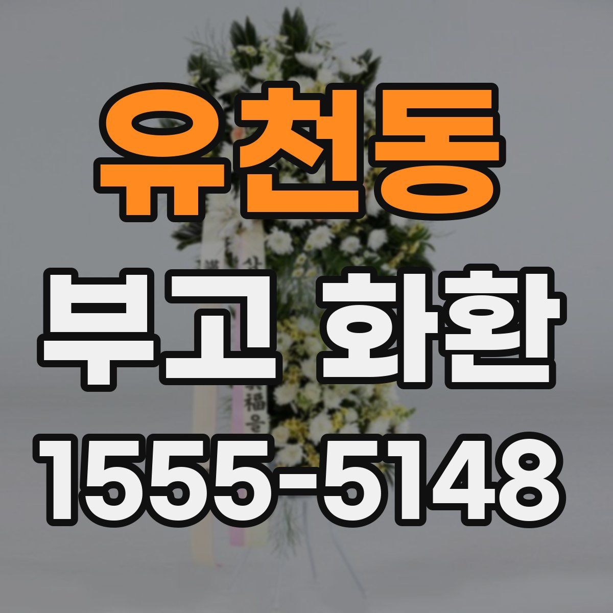 유천동 부고 화환