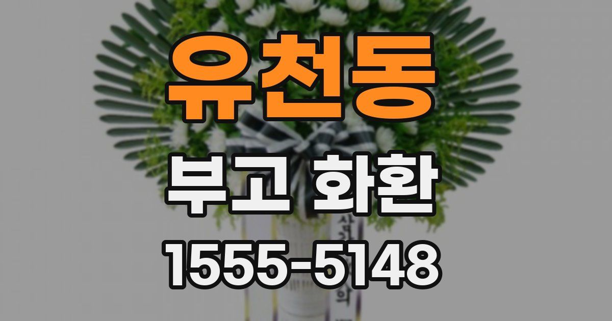 유천동 부고 화환