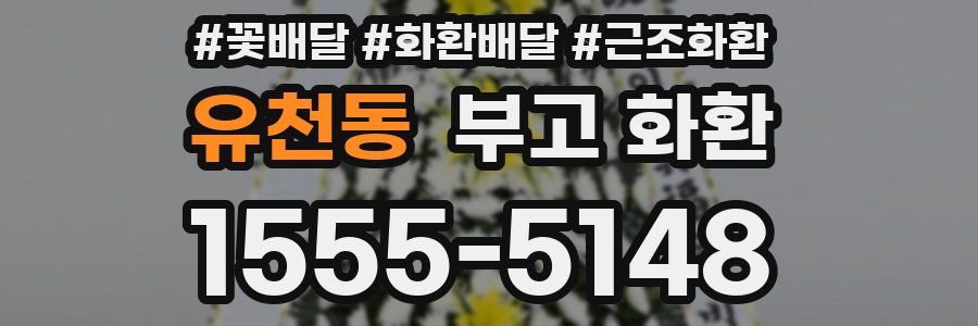 유천동 부고 화환
