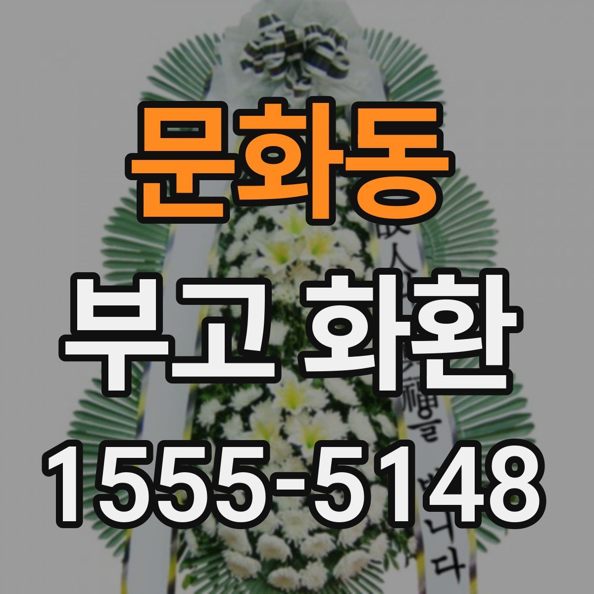 문화동 부고 화환