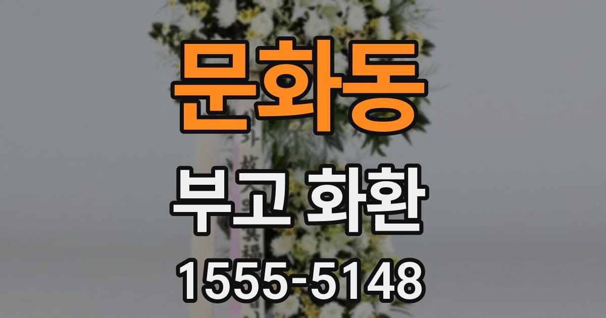 문화동 부고 화환