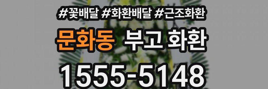 문화동 부고 화환