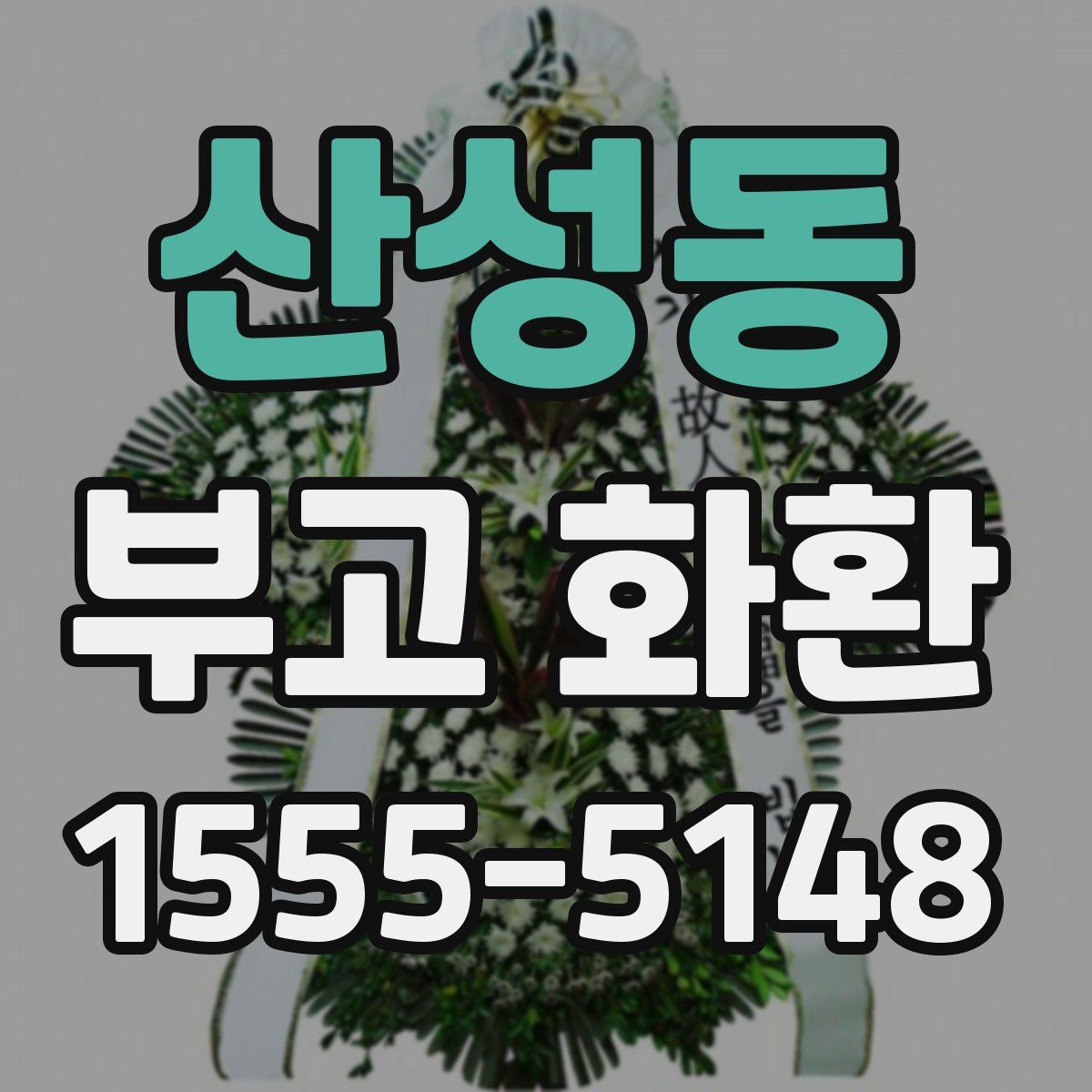 산성동 부고 화환