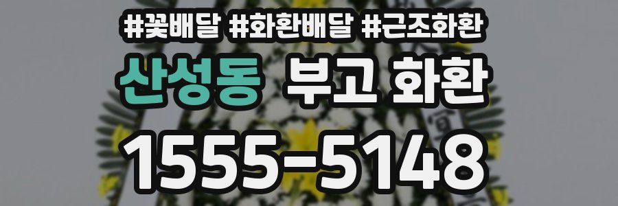 산성동 부고 화환