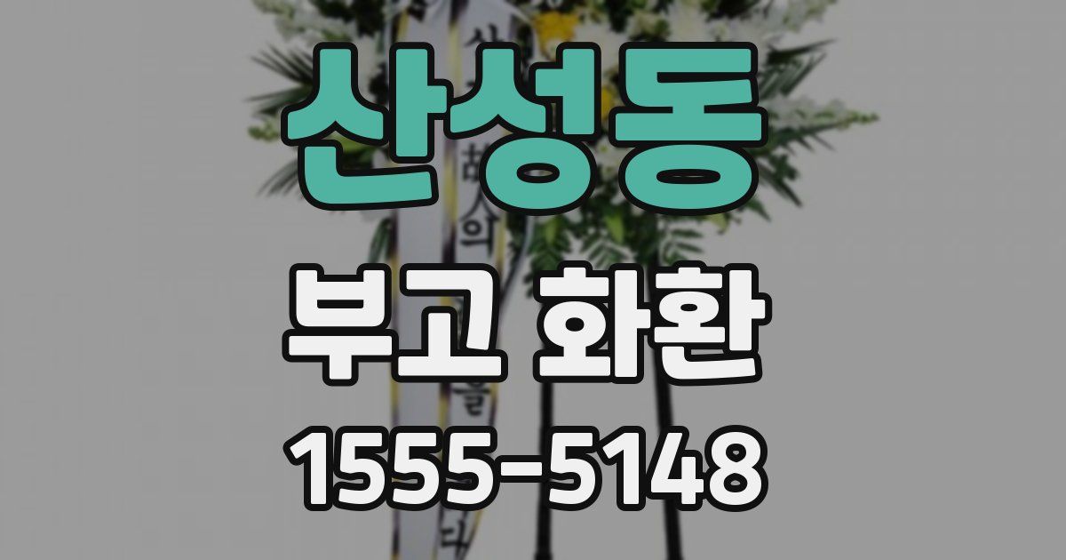 산성동 부고 화환