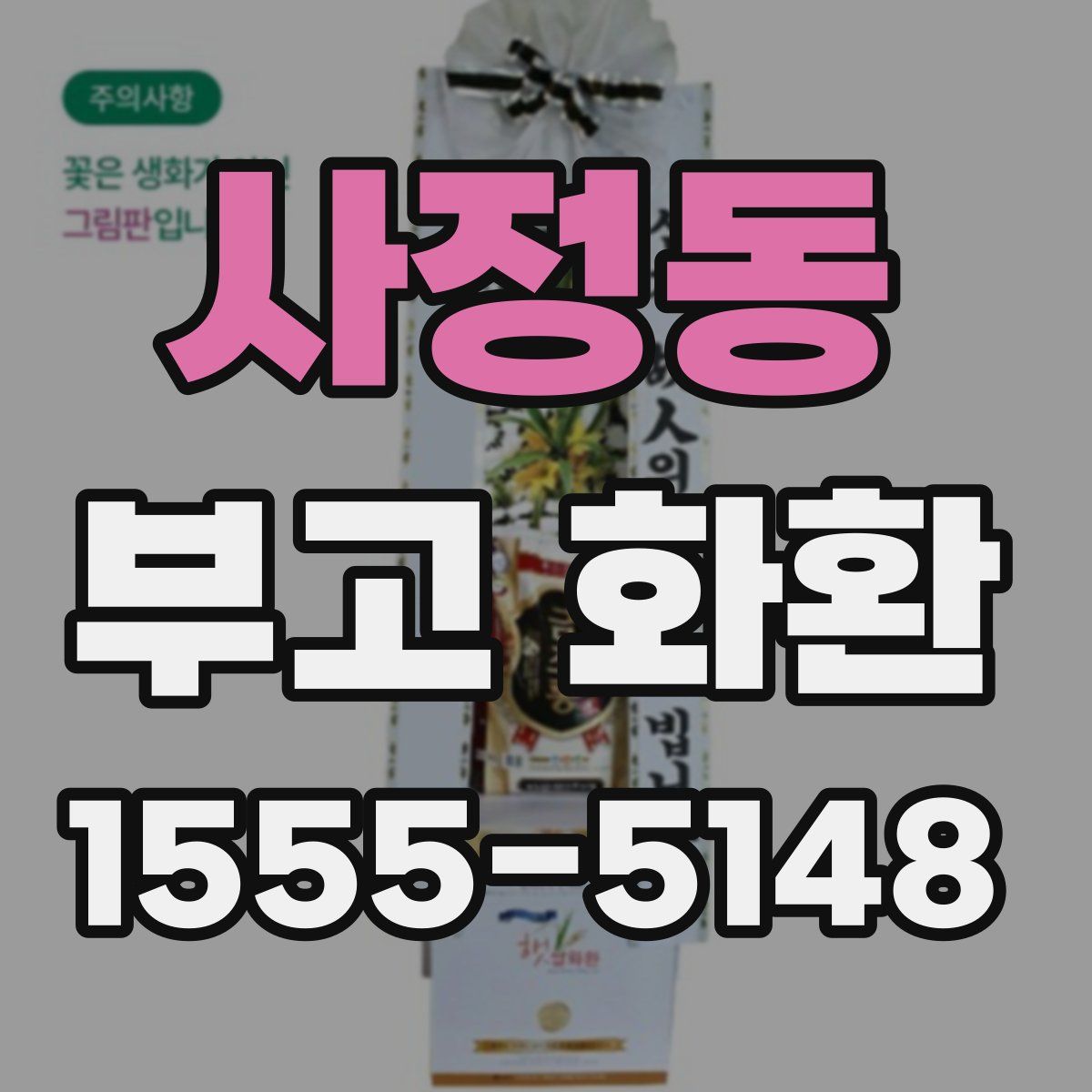 사정동 부고 화환