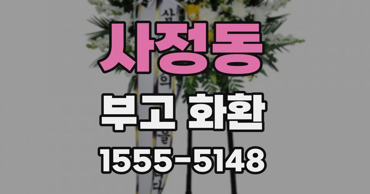 사정동 부고 화환