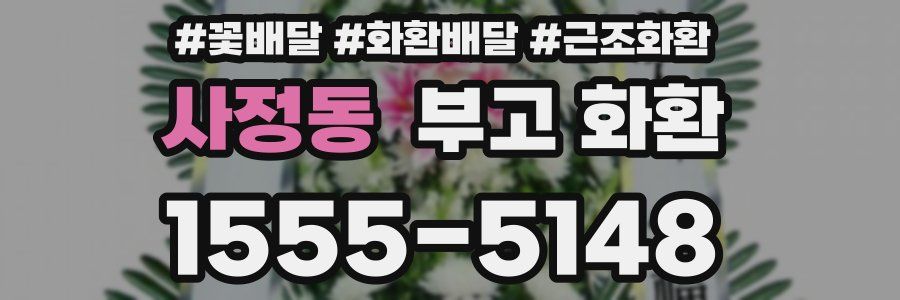 사정동 부고 화환
