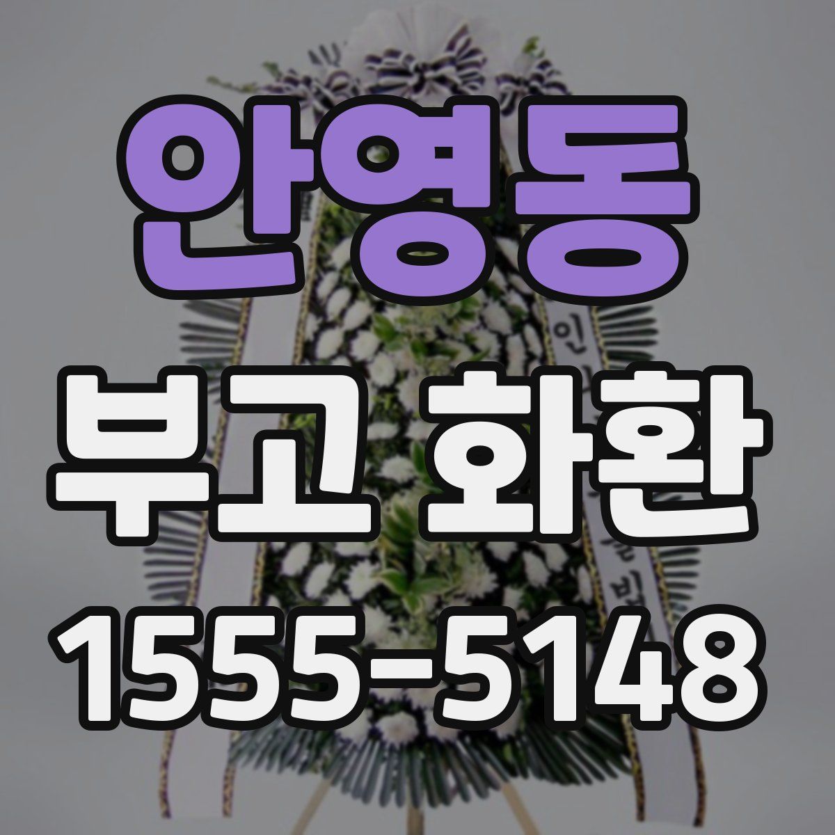 안영동 부고 화환