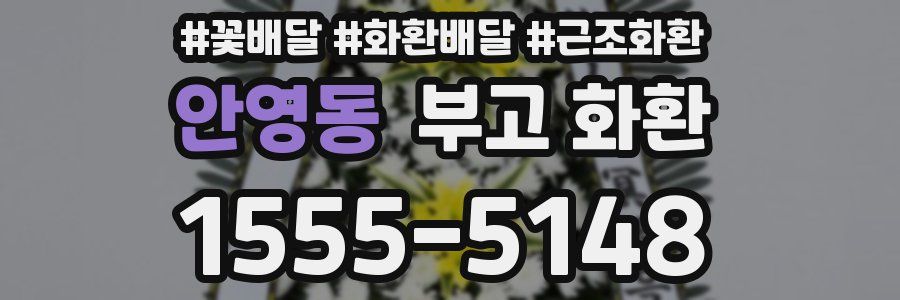 안영동 부고 화환